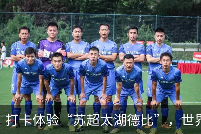 打卡体验“苏超太湖德比”，世界杯冠军球员佩德里见证中国社会足球滚烫热情！