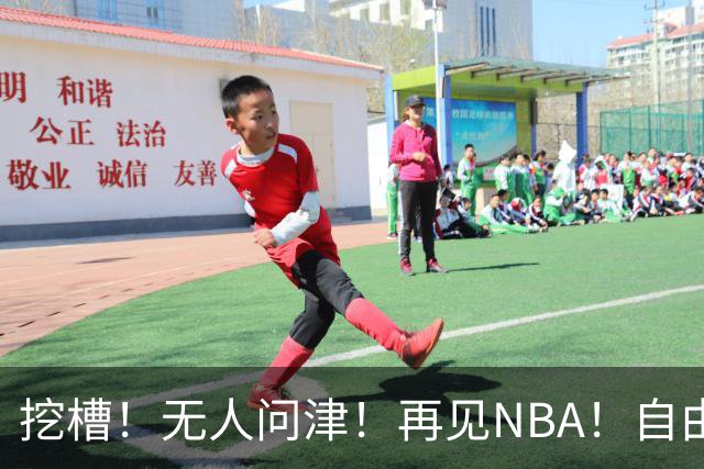 挖槽！无人问津！再见NBA！自由市场第一惨淡巨星
