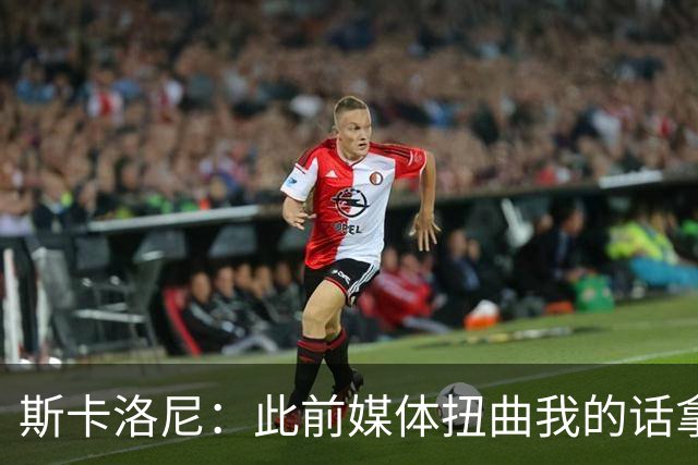 斯卡洛尼：此前媒体扭曲我的话拿去问葡萄牙主帅，这种做法很低级