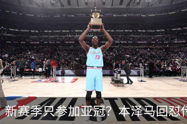 新赛季只参加亚冠？本泽马回怼传闻：那只会出现在你梦里