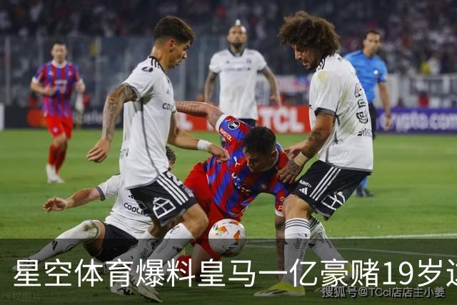 星空体育爆料皇马一亿豪赌19岁边锋，这笔买卖值不值？