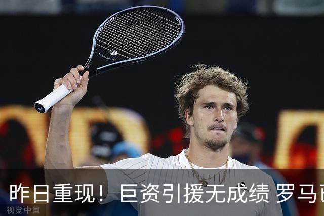 昨日重现！巨资引援无成绩 罗马已厌倦穆里尼奥
