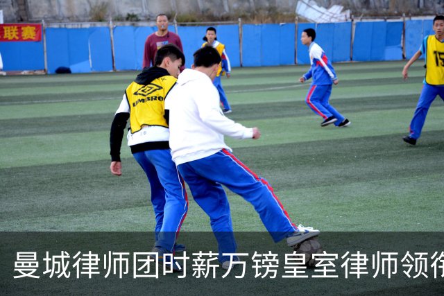 曼城律师团时薪万镑皇室律师领衔 据称是枪迷