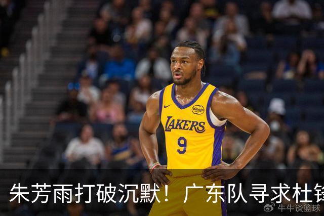朱芳雨打破沉默！广东队寻求杜锋下课，休赛期将强势补强！