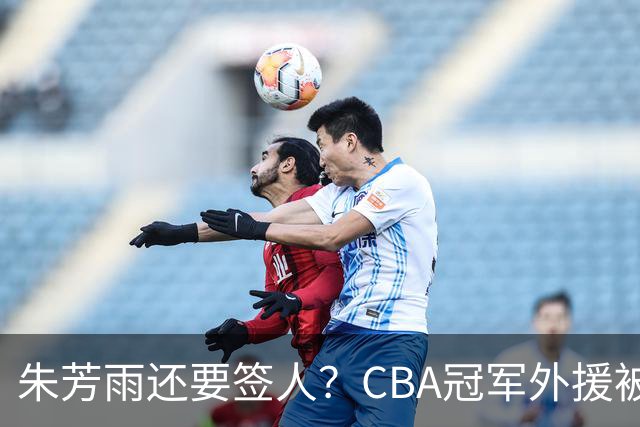 朱芳雨还要签人？CBA冠军外援被广东队看中，全联盟最强得分机器