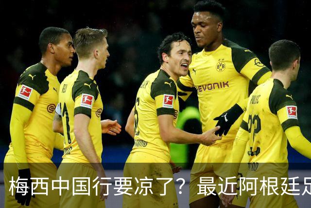 梅西中国行要凉了？最近阿根廷足协放出一个风声，说今年9月底到10月初的国际比赛窗口期，他们打算踢三场热身赛，其中两场在中国