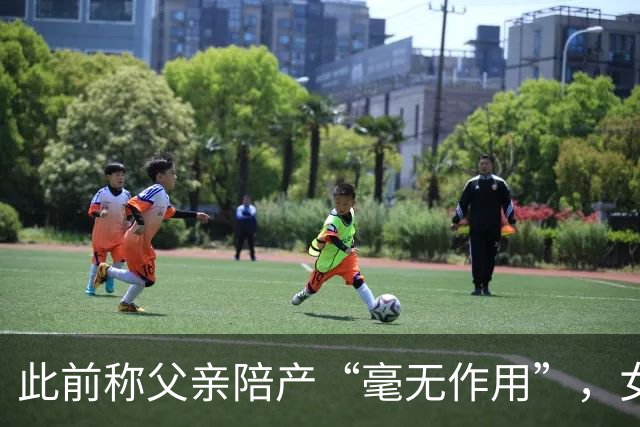 此前称父亲陪产“毫无作用”，女记者就批评多库致歉：仅个人观点