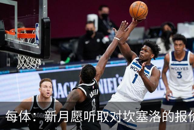 每体：新月愿听取对坎塞洛的报价，且不会为其离队设置障碍