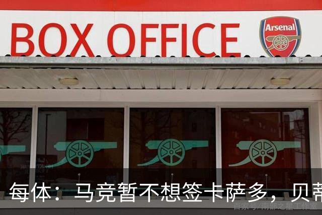 每体：马竞暂不想签卡萨多，贝蒂斯有意球员巴萨要价至少2000万欧