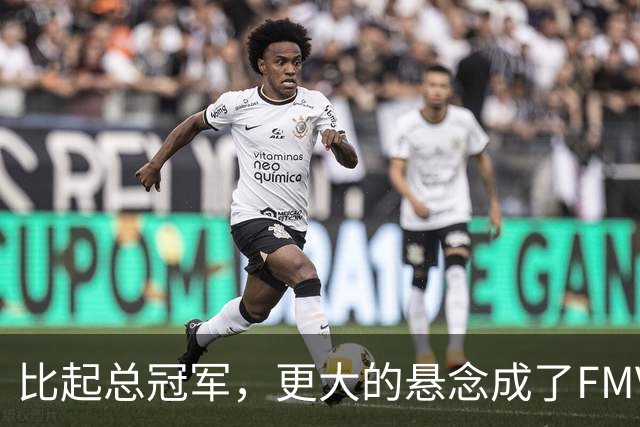 比起总冠军，更大的悬念成了FMVP？
