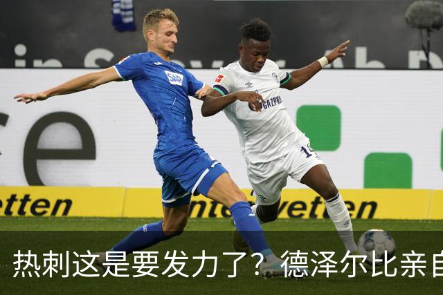 热刺这是要发力了？德泽尔比亲自求购托纳利，新赛季要创造佳绩