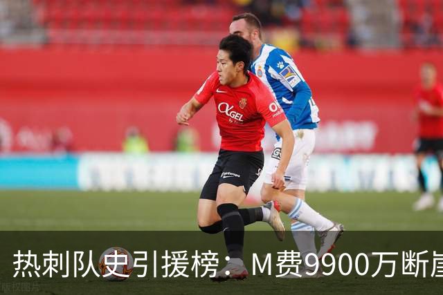 热刺队史引援榜：M费9900万断崖居首 西蒙斯、索兰克、库杜斯在列