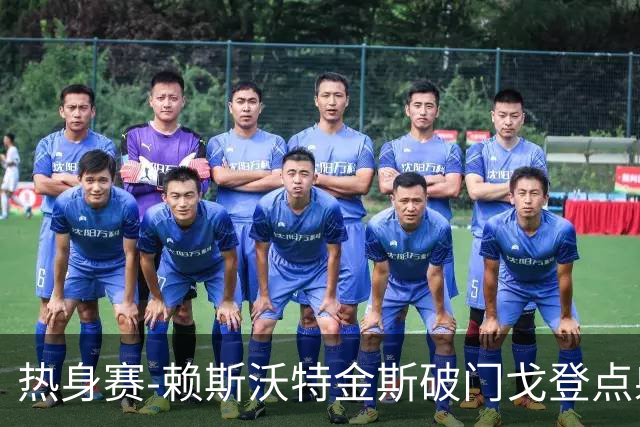 热身赛-赖斯沃特金斯破门戈登点射 英格兰3-0哥斯达黎加