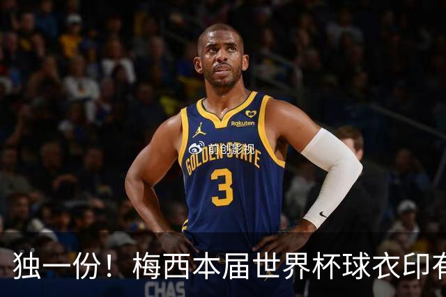 独一份！梅西本届世界杯球衣印有四种徽章：卫冕冠军、金球、传奇