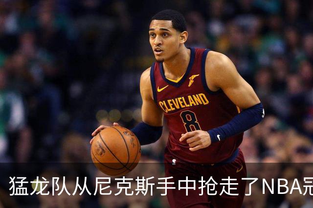 猛龙队从尼克斯手中抢走了NBA冠军中锋！
