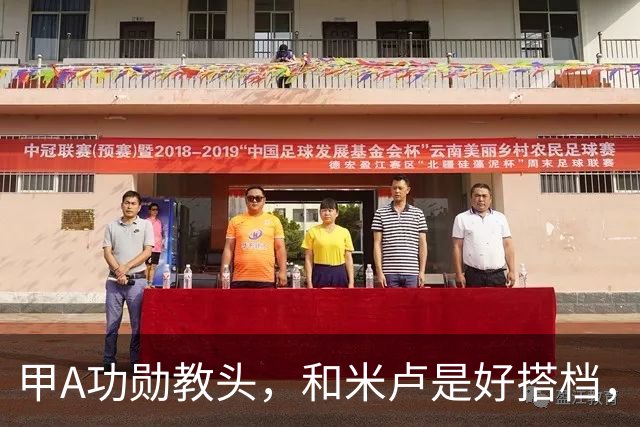 甲A功勋教头，和米卢是好搭档，82岁精神矍铄，仍为中国足球奔走