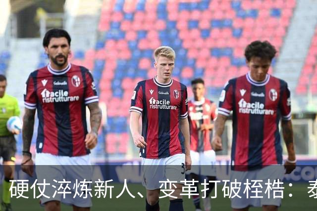 硬仗淬炼新人、变革打破桎梏：泰山战海港背后的新生与蜕变