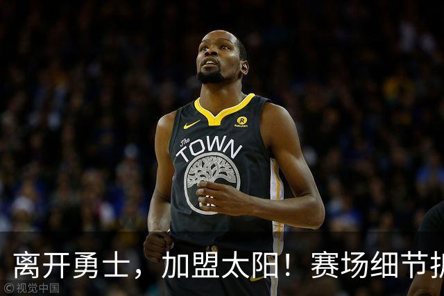 离开勇士，加盟太阳！赛场细节拆解斯潘塞