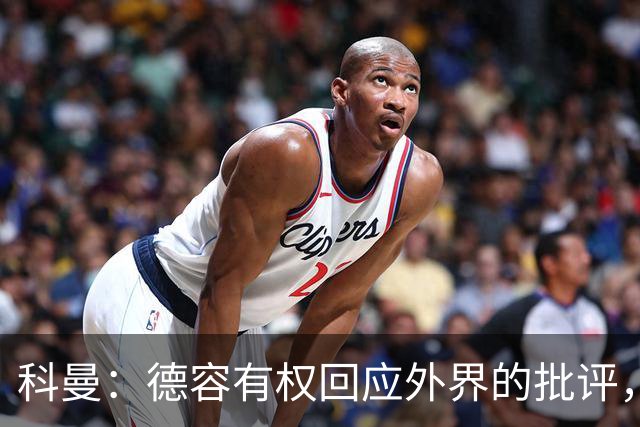 科曼：德容有权回应外界的批评，荷兰要获胜并以小组第一身份出线