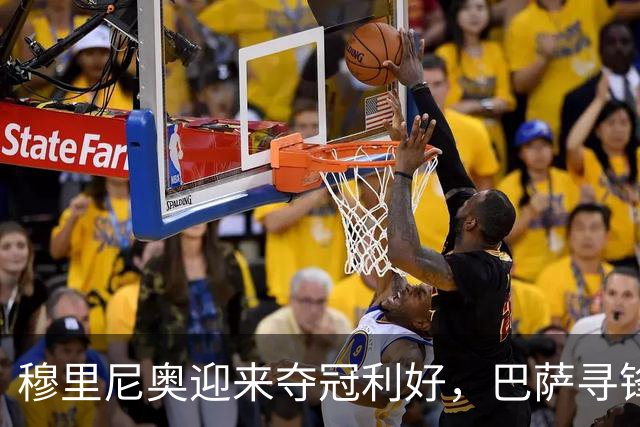 穆里尼奥迎来夺冠利好，巴萨寻锋接连受挫，莱万费兰的39球如何填
