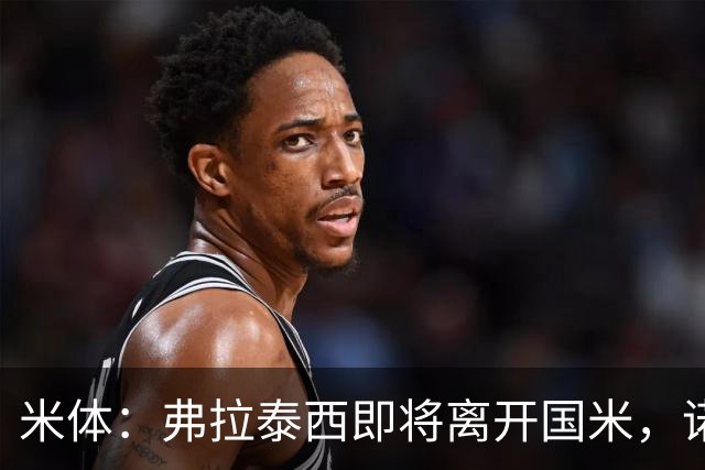 米体：弗拉泰西即将离开国米，诺丁汉森林和罗马都对他有兴趣