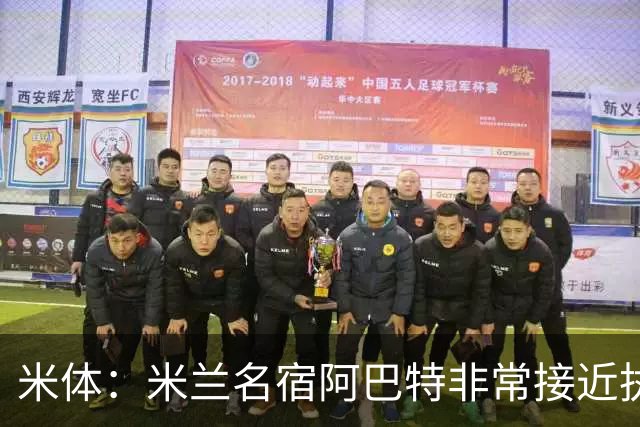 米体：米兰名宿阿巴特非常接近执教都灵，已是炙手可热的新锐教练
