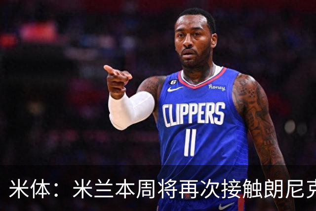 米体：米兰本周将再次接触朗尼克，7-10天内确定是否和奥地利续约