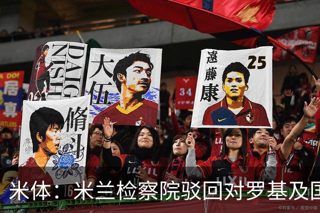米体：米兰检察院驳回对罗基及国米的指控，称不存在干预裁判体系
