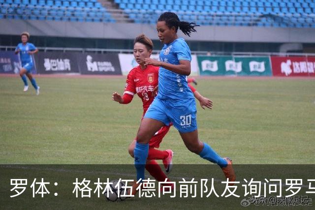 罗体：格林伍德向前队友询问罗马情况，罗马首份报价将是4000万欧