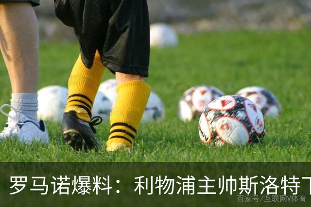 罗马诺爆料：利物浦主帅斯洛特下课，伊劳拉成热门继任者