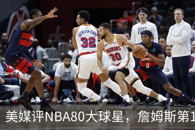 美媒评NBA80大球星，詹姆斯第1乔丹第2，网友扒出历年排名前后矛盾