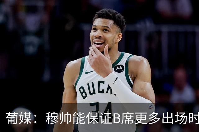 葡媒：穆帅能保证B席更多出场时间 巴萨已对签下他感到悲观