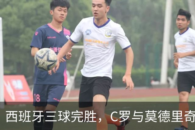 西班牙三球完胜，C罗与莫德里奇对话