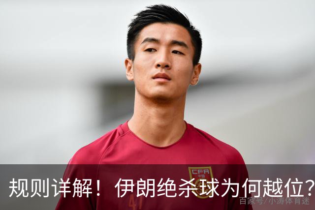规则详解！伊朗绝杀球为何越位？凯帕老师曾认真教过！