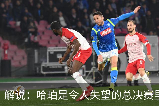 解说：哈珀是令人失望的总决赛里马刺唯一安慰 盼他快点彻底成长