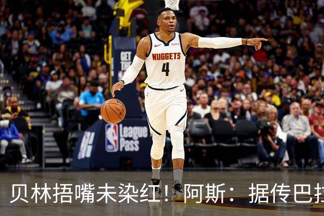 贝林捂嘴未染红！阿斯：据传巴拉圭足协向FIFA申诉，质疑判罚双标