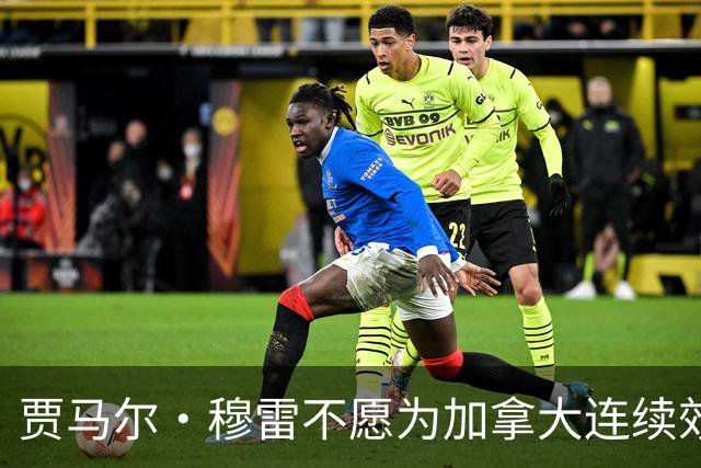 贾马尔·穆雷不愿为加拿大连续效力3年 退出下届世界杯&奥运会