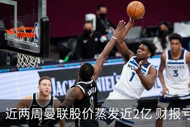 近两周曼联股价蒸发近2亿 财报亏损1亿镑+C罗言论
