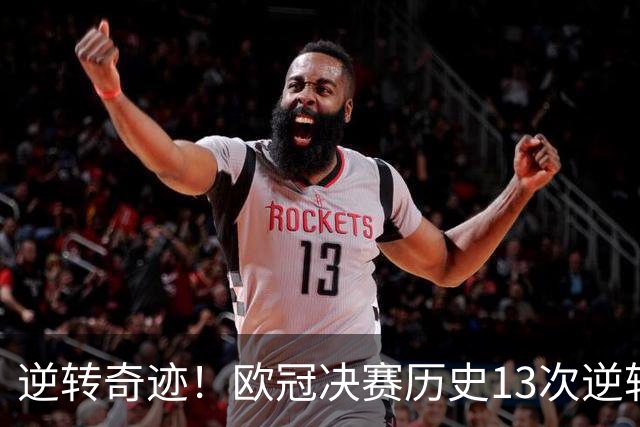 逆转奇迹！欧冠决赛历史13次逆转背后的故事
