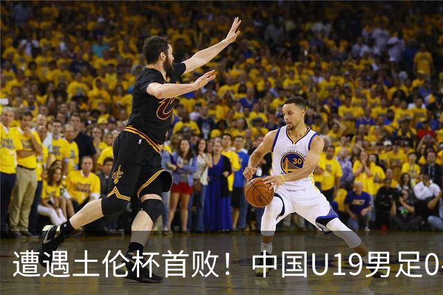 遭遇土伦杯首败！中国U19男足0-3不敌民主刚果U23队