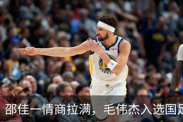 邵佳一情商拉满，毛伟杰入选国足靠实力 与大连合同剩半年 防止挖角