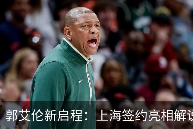 郭艾伦新启程：上海签约亮相解说新岗位，助攻张镇麟引爆球迷热情