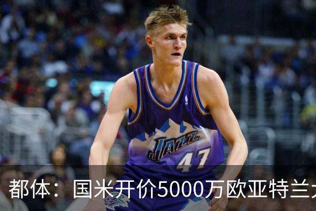 都体：国米开价5000万欧亚特兰大要5200万，帕莱斯特拉将签约5年