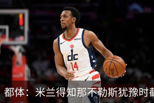都体：米兰得知那不勒斯犹豫时截胡拉齐奥后卫吉拉，双方接近签约