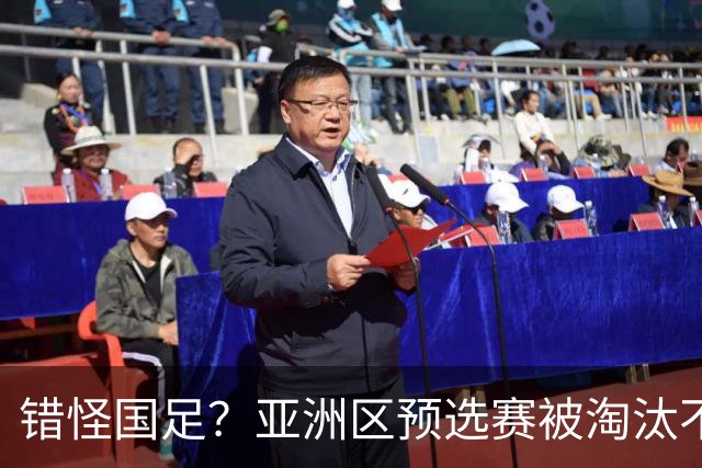 错怪国足？亚洲区预选赛被淘汰不冤！同组4对手世界杯首战均不败