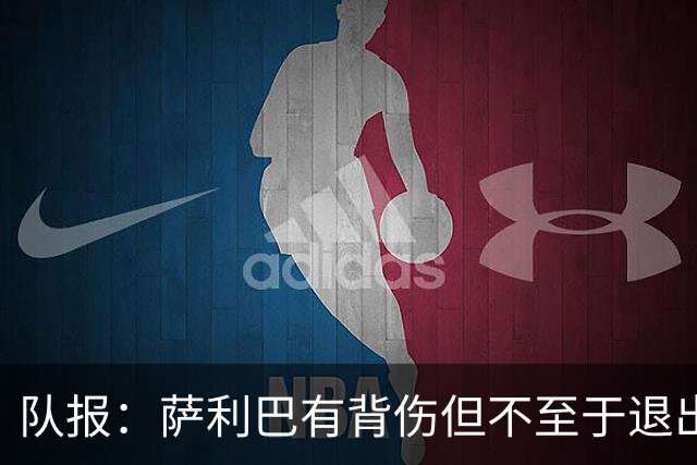 队报：萨利巴有背伤但不至于退出名单，法国队谨慎关注他的情况