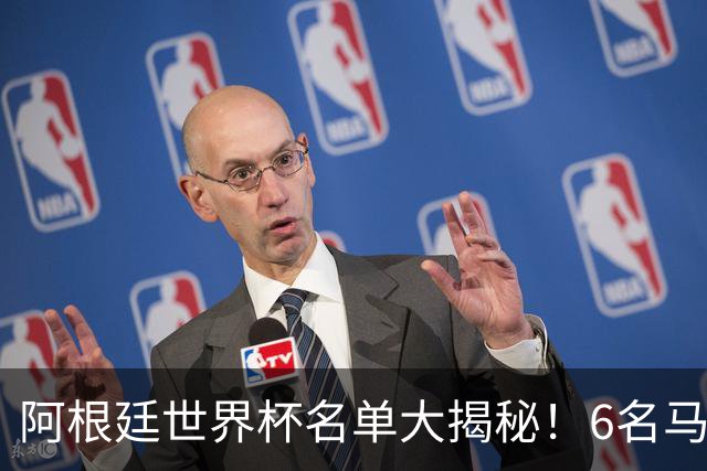 阿根廷世界杯名单大揭秘！6名马竞球员成国脚大户