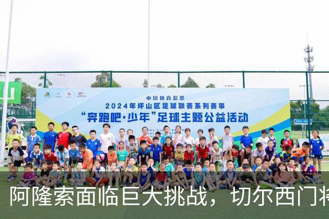 阿隆索面临巨大挑战，切尔西门将亟需更换！