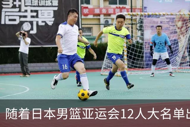 随着日本男篮亚运会12人大名单出炉，中国男篮冲冠稳了，附上最新赛程