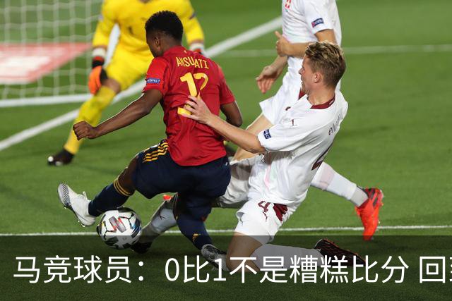 马竞球员：0比1不是糟糕比分 回到马德里会不同